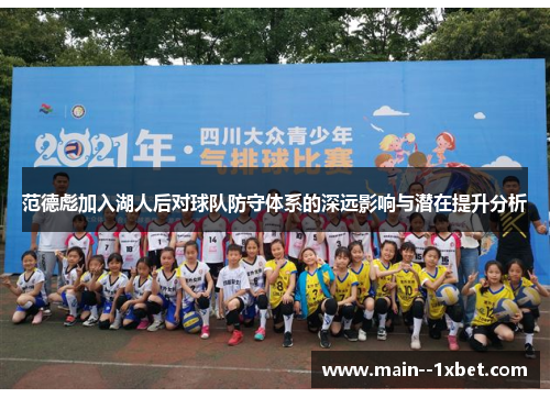 范德彪加入湖人后对球队防守体系的深远影响与潜在提升分析 范德彪加入湖人后对球队防守体系的深远影响与潜在提升分析