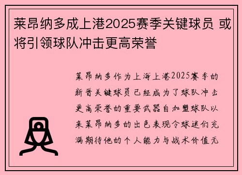 莱昂纳多成上港2025赛季关键球员 或将引领球队冲击更高荣誉 莱昂纳多成上港2025赛季关键球员 或将引领球队冲击更高荣誉