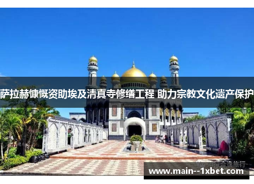 萨拉赫慷慨资助埃及清真寺修缮工程 助力宗教文化遗产保护