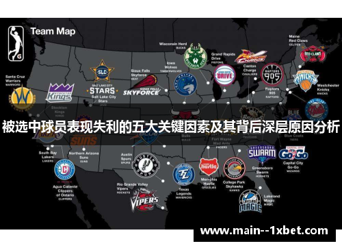 被选中球员表现失利的五大关键因素及其背后深层原因分析 被选中球员表现失利的五大关键因素及其背后深层原因分析