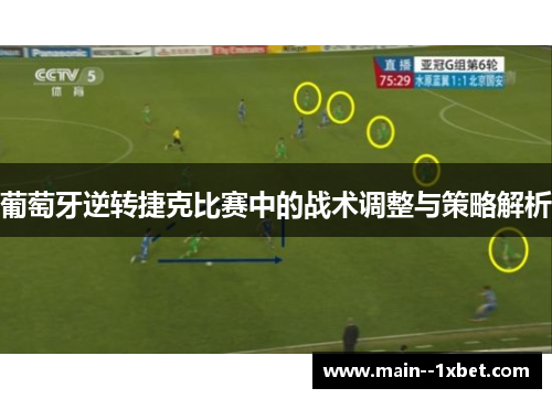 葡萄牙逆转捷克比赛中的战术调整与策略解析