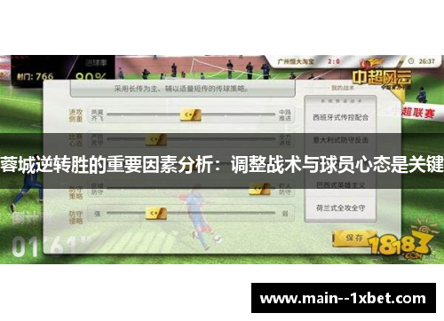 蓉城逆转胜的重要因素分析:调整战术与球员心态是关键 蓉城逆转胜的重要因素分析:调整战术与球员心态是关键