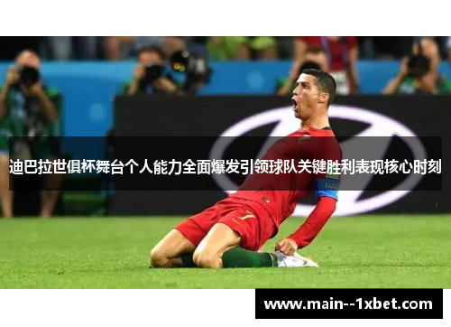 迪巴拉世俱杯舞台个人能力全面爆发引领球队关键胜利表现核心时刻 迪巴拉世俱杯舞台个人能力全面爆发引领球队关键胜利表现核心时刻