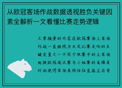 从欧冠客场作战数据透视胜负关键因素全解析一文看懂比赛走势逻辑 从欧冠客场作战数据透视胜负关键因素全解析一文看懂比赛走势逻辑