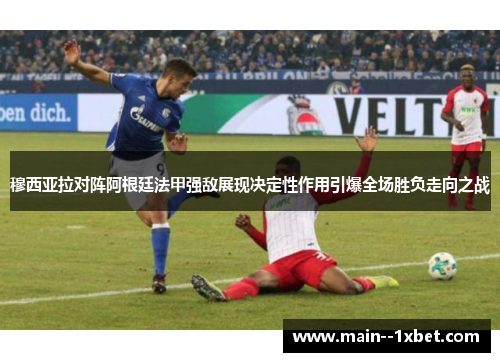 穆西亚拉对阵阿根廷法甲强敌展现决定性作用引爆全场胜负走向之战 穆西亚拉对阵阿根廷法甲强敌展现决定性作用引爆全场胜负走向之战