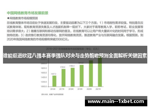 谁能挺进欧冠八强本赛季强队对决与走势前瞻预测全面解析关键因素 谁能挺进欧冠八强本赛季强队对决与走势前瞻预测全面解析关键因素
