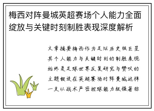 梅西对阵曼城英超赛场个人能力全面绽放与关键时刻制胜表现深度解析
