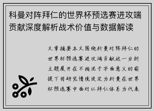 科曼对阵拜仁的世界杯预选赛进攻端贡献深度解析战术价值与数据解读 科曼对阵拜仁的世界杯预选赛进攻端贡献深度解析战术价值与数据解读
