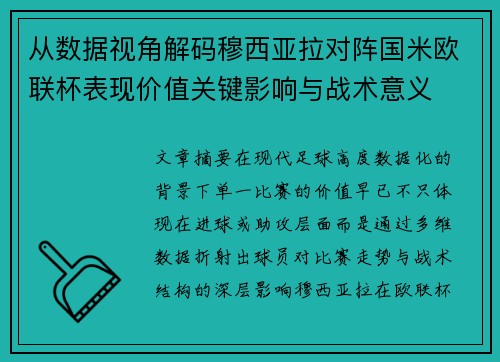从数据视角解码穆西亚拉对阵国米欧联杯表现价值关键影响与战术意义 从数据视角解码穆西亚拉对阵国米欧联杯表现价值关键影响与战术意义