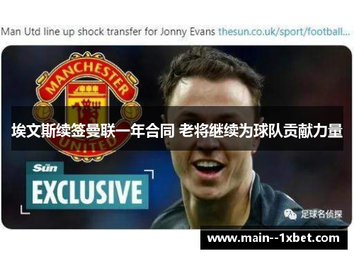 埃文斯续签曼联一年合同 老将继续为球队贡献力量 埃文斯续签曼联一年合同 老将继续为球队贡献力量