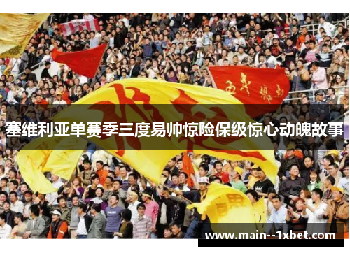 塞维利亚单赛季三度易帅惊险保级惊心动魄故事