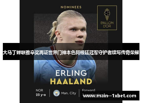 大马丁蝉联雅辛奖再证世界门神本色阿根廷冠军守护者续写传奇荣耀