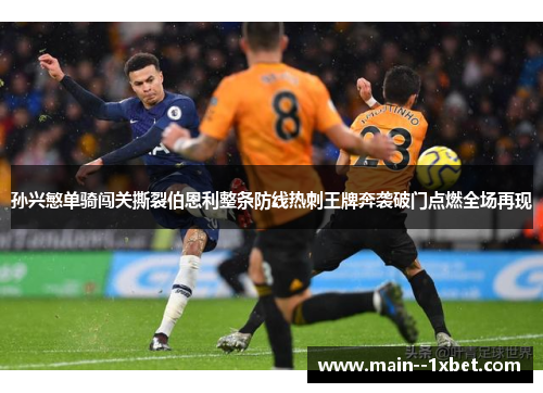 孙兴慜单骑闯关撕裂伯恩利整条防线热刺王牌奔袭破门点燃全场再现