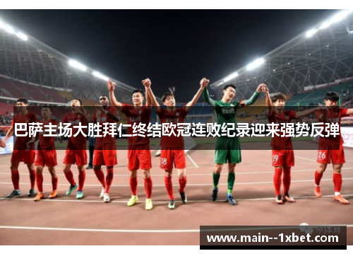 巴萨主场大胜拜仁终结欧冠连败纪录迎来强势反弹