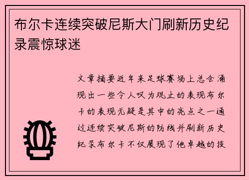 布尔卡连续突破尼斯大门刷新历史纪录震惊球迷 布尔卡连续突破尼斯大门刷新历史纪录震惊球迷
