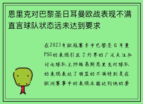恩里克对巴黎圣日耳曼欧战表现不满直言球队状态远未达到要求 恩里克对巴黎圣日耳曼欧战表现不满直言球队状态远未达到要求