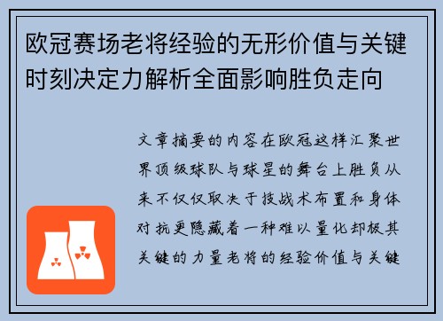 欧冠赛场老将经验的无形价值与关键时刻决定力解析全面影响胜负走向