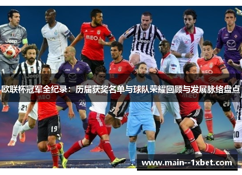 欧联杯冠军全纪录:历届获奖名单与球队荣耀回顾与发展脉络盘点 欧联杯冠军全纪录:历届获奖名单与球队荣耀回顾与发展脉络盘点