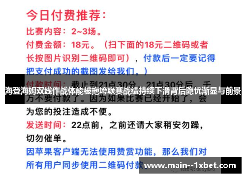 海登海姆双线作战体能被拖垮联赛战绩持续下滑背后隐忧渐显与前景