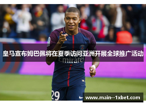 皇马宣布姆巴佩将在夏季访问亚洲开展全球推广活动