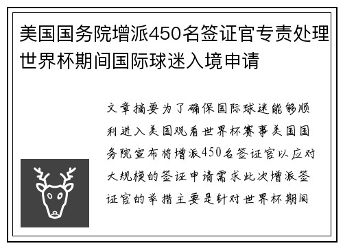 美国国务院增派450名签证官专责处理世界杯期间国际球迷入境申请 美国国务院增派450名签证官专责处理世界杯期间国际球迷入境申请