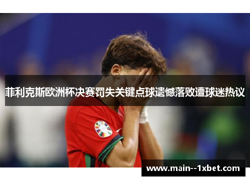 菲利克斯欧洲杯决赛罚失关键点球遗憾落败遭球迷热议 菲利克斯欧洲杯决赛罚失关键点球遗憾落败遭球迷热议