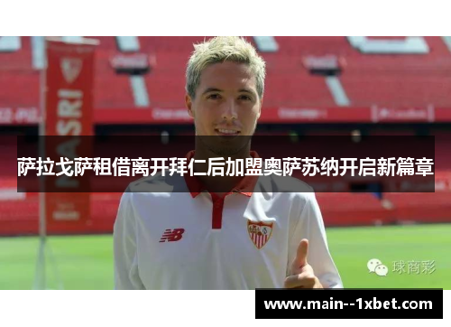 萨拉戈萨租借离开拜仁后加盟奥萨苏纳开启新篇章 萨拉戈萨租借离开拜仁后加盟奥萨苏纳开启新篇章