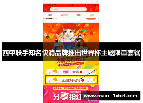 西甲联手知名快消品牌推出世界杯主题限量套餐 西甲联手知名快消品牌推出世界杯主题限量套餐