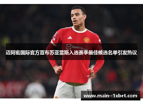 迈阿密国际官方宣布苏亚雷斯入选赛季最佳候选名单引发热议 迈阿密国际官方宣布苏亚雷斯入选赛季最佳候选名单引发热议