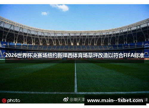 2026世界杯决赛场纽约新泽西体育场草坪改造以符合FIFA标准 2026世界杯决赛场纽约新泽西体育场草坪改造以符合FIFA标准