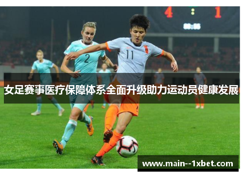 女足赛事医疗保障体系全面升级助力运动员健康发展