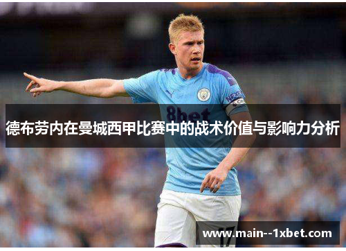 德布劳内在曼城西甲比赛中的战术价值与影响力分析