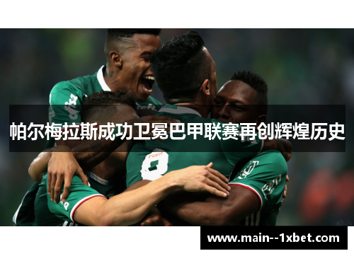 帕尔梅拉斯成功卫冕巴甲联赛再创辉煌历史