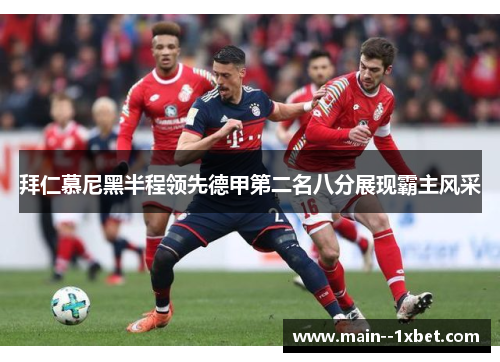 拜仁慕尼黑半程领先德甲第二名八分展现霸主风采