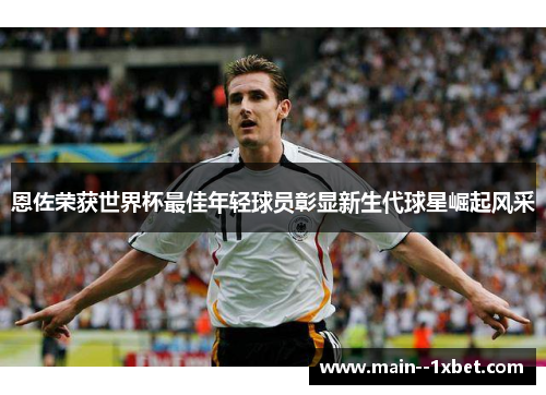 恩佐荣获世界杯最佳年轻球员彰显新生代球星崛起风采