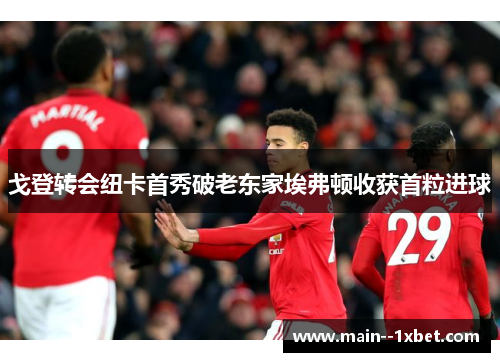 戈登转会纽卡首秀破老东家埃弗顿收获首粒进球