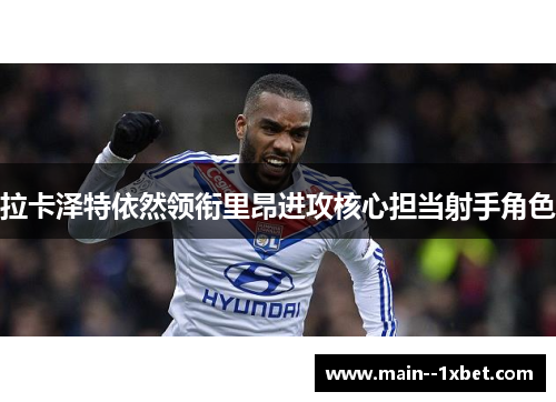 拉卡泽特依然领衔里昂进攻核心担当射手角色