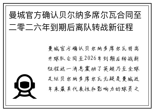 曼城官方确认贝尔纳多席尔瓦合同至二零二六年到期后离队转战新征程