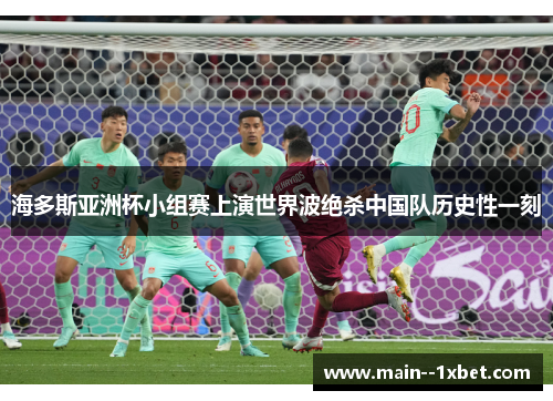 海多斯亚洲杯小组赛上演世界波绝杀中国队历史性一刻