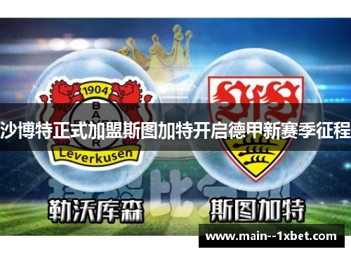 沙博特正式加盟斯图加特开启德甲新赛季征程