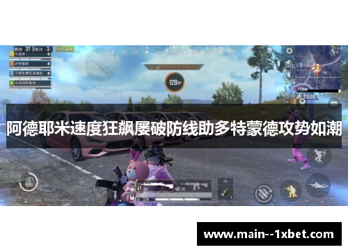 阿德耶米速度狂飙屡破防线助多特蒙德攻势如潮