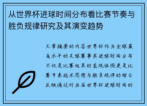 从世界杯进球时间分布看比赛节奏与胜负规律研究及其演变趋势