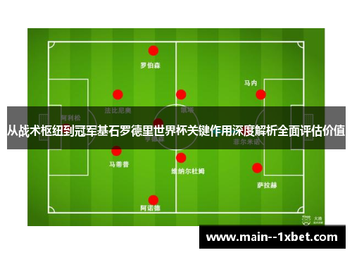 从战术枢纽到冠军基石罗德里世界杯关键作用深度解析全面评估价值