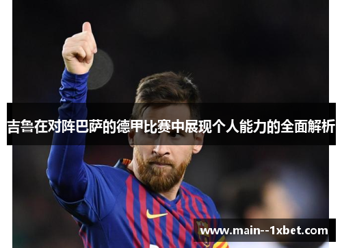 吉鲁在对阵巴萨的德甲比赛中展现个人能力的全面解析