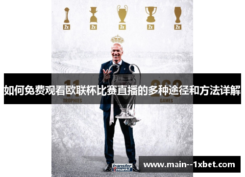 如何免费观看欧联杯比赛直播的多种途径和方法详解