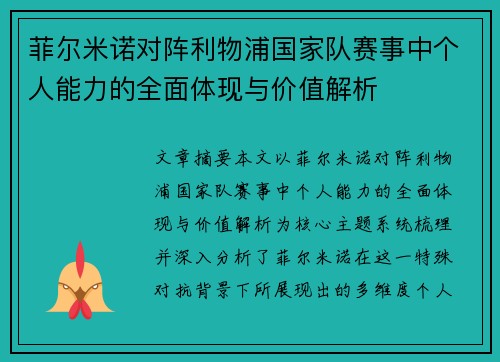 菲尔米诺对阵利物浦国家队赛事中个人能力的全面体现与价值解析