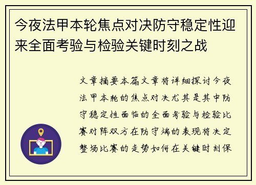 今夜法甲本轮焦点对决防守稳定性迎来全面考验与检验关键时刻之战 今夜法甲本轮焦点对决防守稳定性迎来全面考验与检验关键时刻之战