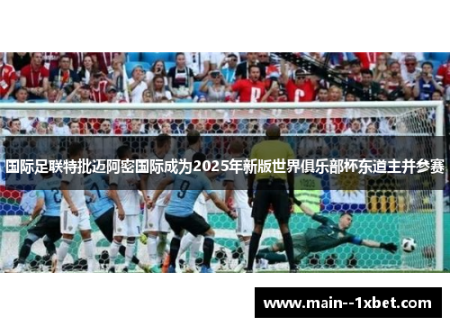 国际足联特批迈阿密国际成为2025年新版世界俱乐部杯东道主并参赛