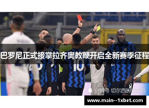 巴罗尼正式接掌拉齐奥教鞭开启全新赛季征程