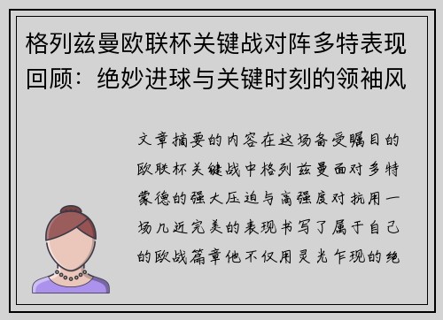 格列兹曼欧联杯关键战对阵多特表现回顾:绝妙进球与关键时刻的领袖风范 格列兹曼欧联杯关键战对阵多特表现回顾:绝妙进球与关键时刻的领袖风范